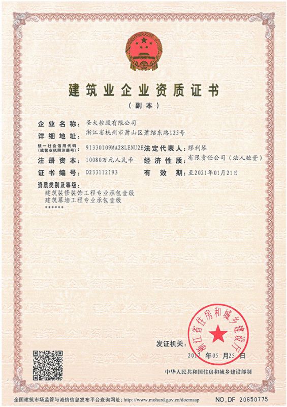 圣大控股装饰幕墙资质证书2.jpg